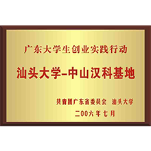 汕頭大學第一中山基地